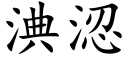 淟涊 (楷體矢量字庫)