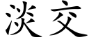 淡交 (楷体矢量字库)