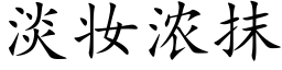 淡妆浓抹 (楷体矢量字库)