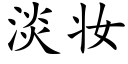 淡妝 (楷體矢量字庫)