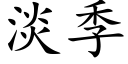 淡季 (楷体矢量字库)