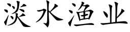 淡水漁業 (楷體矢量字庫)