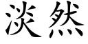 淡然 (楷體矢量字庫)