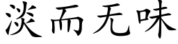 淡而无味 (楷体矢量字库)