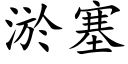 淤塞 (楷体矢量字库)