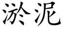 淤泥 (楷体矢量字库)