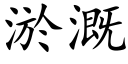 淤溉 (楷体矢量字库)