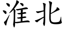 淮北 (楷體矢量字庫)