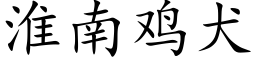 淮南鸡犬 (楷体矢量字库)