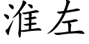 淮左 (楷体矢量字库)