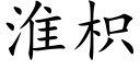 淮枳 (楷體矢量字庫)