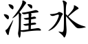 淮水 (楷体矢量字库)