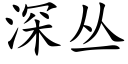 深叢 (楷體矢量字庫)