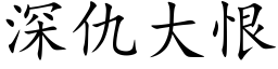 深仇大恨 (楷體矢量字庫)