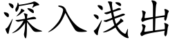 深入浅出 (楷体矢量字库)