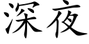 深夜 (楷体矢量字库)