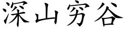 深山穷谷 (楷体矢量字库)