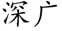 深廣 (楷體矢量字庫)