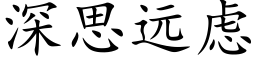 深思远虑 (楷体矢量字库)