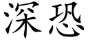 深恐 (楷体矢量字库)