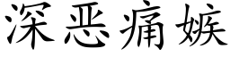 深惡痛嫉 (楷體矢量字庫)