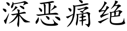 深惡痛絕 (楷體矢量字庫)