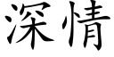 深情 (楷体矢量字库)