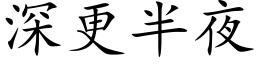 深更半夜 (楷体矢量字库)