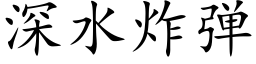 深水炸彈 (楷體矢量字庫)