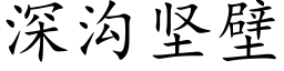 深沟坚壁 (楷体矢量字库)