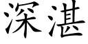 深湛 (楷体矢量字库)