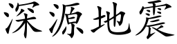 深源地震 (楷體矢量字庫)