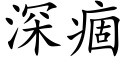 深痼 (楷体矢量字库)