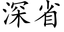 深省 (楷體矢量字庫)