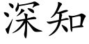 深知 (楷體矢量字庫)