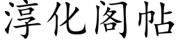 淳化阁帖 (楷体矢量字库)