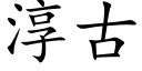 淳古 (楷体矢量字库)