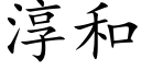 淳和 (楷体矢量字库)