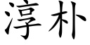 淳朴 (楷体矢量字库)