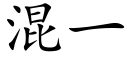 混一 (楷体矢量字库)