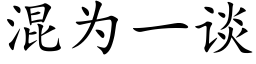 混為一談 (楷體矢量字庫)