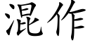 混作 (楷体矢量字库)