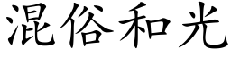 混俗和光 (楷体矢量字库)