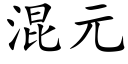 混元 (楷体矢量字库)