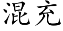 混充 (楷體矢量字庫)