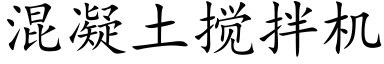 混凝土攪拌機 (楷體矢量字庫)