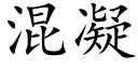 混凝 (楷體矢量字庫)