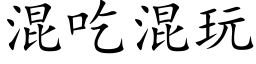 混吃混玩 (楷体矢量字库)