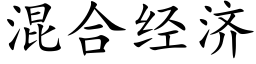 混合经济 (楷体矢量字库)