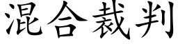 混合裁判 (楷體矢量字庫)